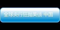 全球央行狂拋美債 中國5個月減持1283億美元(圖)