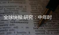 全球快報:研究：中年時經常做噩夢與患癡呆癥的風險增加有關