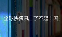 全球快資訊丨了不起！國(guó)外粉絲用《我的世界》重現(xiàn)亞楠