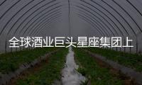 全球酒業巨頭星座集團上半財年葡萄酒銷售業績不及預期