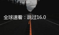 全球速看：跳過16.0 蘋果將在10月發布iPadOS 16.1