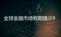 全球金融市場假期提示9月15日