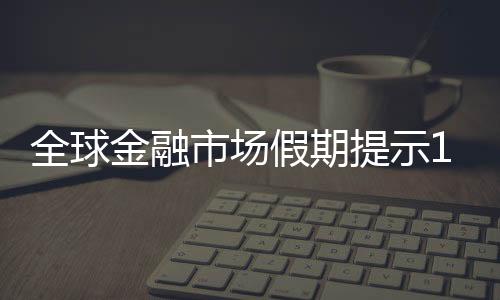 全球金融市場假期提示12月27日