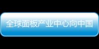 全球面板產業中心向中國大陸轉移