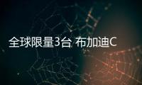 全球限量3臺 布加迪Chiron LEbe特別版官圖