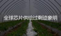 全球芯片供給過剩跡象明顯，ASML內藏隱憂