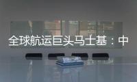 全球航運巨頭馬士基：中國在航運業綠色轉型中優勢明顯