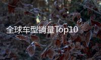 全球車型銷量Top100 豐田卡羅拉衛冕！