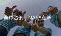 全球資訊：NASA在調試期間將詹姆斯·韋伯望遠鏡瞄準木星