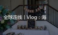 全球連線丨Vlog：海南成為精品消費引領地