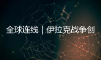 全球連線｜伊拉克戰(zhàn)爭創(chuàng)傷深刻伊拉克人心頭