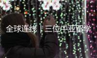 全球連線｜三位中亞留學生眼中的古都西安