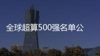 全球超算500強名單公布  中國份額蟬聯第一—新聞—科學網