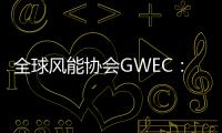 全球風能協會GWEC：全球未來風能趨勢