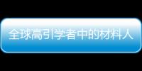 全球高引學(xué)者中的材料人大盤點(diǎn)——你的導(dǎo)師上榜了嗎 – 材料牛