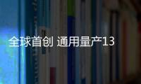 全球首創 通用量產130輛自動駕駛電動原型車