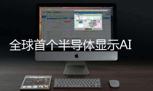 全球首個半導體顯示AI大模型問世