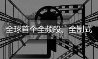 全球首個全頻段、全制式、全場景5G輕量化商用驗證完成