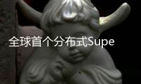 全球首個分布式SuperMIMO應用在5G鐵路軌道區域部署完成