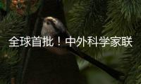 全球首批！中外科學家聯合實現首批生命全景地圖繪制—新聞—科學網