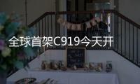 全球首架C919今天開啟100小時驗證飛行