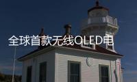 全球首款無線OLED電視LG SIGNATURE OLED M即將上市