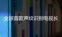 全球首款聲紋識別電視長虹CHIQ Q5K系列上市