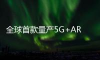 全球首款量產5G+AR眼鏡出爐！居然是他們公司