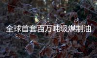 全球首套百萬(wàn)噸級(jí)煤制油裝置平穩(wěn)運(yùn)行