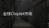 全球Chiplet市場規模已達到31億美元