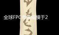 全球FPC市場規模于2025年將達287億美元