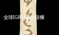 全球IGBT/碳化硅模塊生產廠商概覽