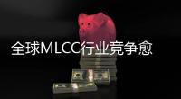 全球MLCC行業競爭愈加激烈，國內企業發展強勁