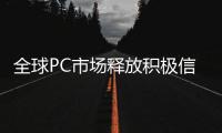 全球PC市場釋放積極信號，蘋果出貨量持續下降