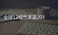 全球12城市承諾2030年前汽車零排放