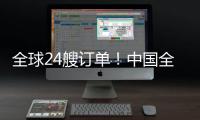 全球24艘訂單！中國全部拿下