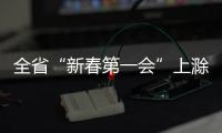 全省“新春第一會”上滁州10家民營企業和11名民營企業家獲表揚_