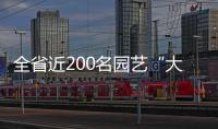 全省近200名園藝“大咖”梅州論劍！來(lái)看現(xiàn)場(chǎng)...