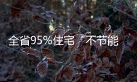 全省95%住宅“不節能”,行業資訊