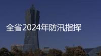 全省2024年防汛指揮長培訓班舉行