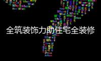 全筑裝飾力助住宅全裝修產(chǎn)業(yè)化聚合發(fā)展