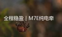 全程穩盈｜M7E純電牽引車 奔富不乏力