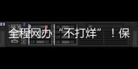 全程網辦“不打烊”！保障上海開辦企業“不斷檔”