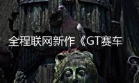 全程聯(lián)網(wǎng)新作《GT賽車7》服務(wù)器維護超時致差評轟炸