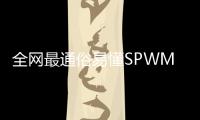 全網(wǎng)最通俗易懂SPWM入門教程，快來白嫖