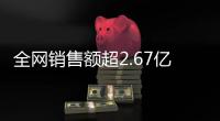 全網銷售額超2.67億!德施曼連續5年蟬聯雙11全網智能鎖銷冠