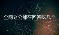 全網(wǎng)老公都在回答吃幾個瑞士卷