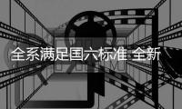 全系滿足國六標準 全新雷凌將于車展預售