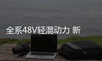 全系48V輕混動力 新款沃爾沃S60海外開售