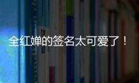 全紅嬋的簽名太可愛了！認認真真 工工整整(圖)